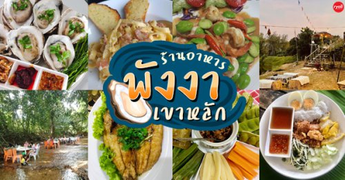 มันโภชนา, เรอดังซีฟู้ด, บ้านเขาหลักซีฟู้ด, ครัวนายอั๊ง เขาหลัก, ครัวมาดาม, เล่าลือ, ครัวผู้พัน เขาหลัก, แปะเถียร เป็ดย่าง เขาหลัก, , Peter Pan, เจ๊น้อง ร้านอาหารพื้นเมืองพังงา, , KhaoLak Phu View, ครัว หลวงเทน (หรอยที่สุดในเมืองมนุษย์), , ครัวน้ำตา, , ร้านอาหารพังงา-เขาหลัก รวมร้านเด็ด ร้านอร่อยทั้งอาหารใต้ อาหารไทย และอาหารทะเล บรรยากาศดีน่านั่ง!!