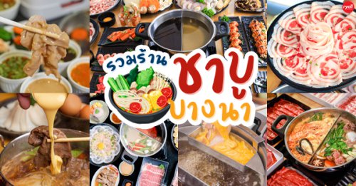 Shabu Square, Shabu-Suki, Penguin Eat Shabu, Neo Suki, You&amp;I Premium Suki Buffet, Shabu Chain, RUN SHABU RUN, Yuzu Suki ゆずすき mega bangna, Top 8+ ร้านชาบูย่านบางนา อิ่มคุ้มเนื้อนุ่ม ใครกินก็ติดใจ ใครไม่ไปบอกเลยว่าพลาด!