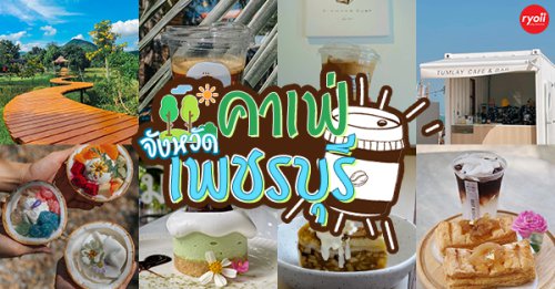 พริบพรี คาเฟ่, FOX COFF, Begiin, Coco&amp;coff, Good time Cafe', Me Cafe' Phetchaburi, Little Forest Coffee House at แก่งกระจาน, Tumlay Cafe &amp; Bar, , Ka-nod Caf&eacute;, พิเศษ กาแฟ, อากงคาเฟ่, LoveBread Thailand, SPACE TIME Cafe&rsquo; Phetchaburi, ณ โรงนา คาเฟ่, คาเฟ่ เพชรบุรี อัปเดต 2025 : รวมคาเฟ่น่านั่ง บรรยากาศดี ไม่ควรพลาด จังหวัดเพชรบุรี!