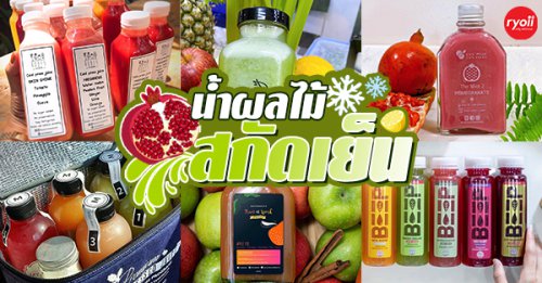 ผักฉ่ำ คำหอม, QULI Cold Pressed Juice, WYO.Juicebar, BEEP HPP Cold-Pressed, Roots, Own Your Own Fresh, Fruitstop, My Everyday Juice, น้ำผักผลไม้สกัดเย็น100%GOOD DRINK, ปลูกปั่น, Top 12+ ร้านน้ำผลไม้สกัดเย็น ส่งต่อสุขภาพดีแบบ Delivery