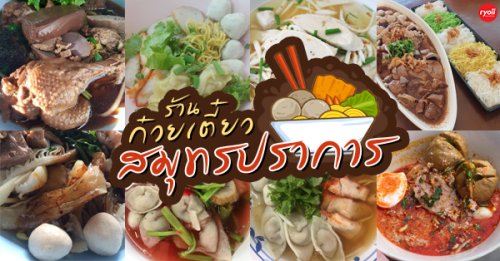 นิยมบุฟเฟ่ต์ ก๋วยเตี๋ยวไก่มะระ, ก๋วยเตี๋ยวเรือ จ้าวคุณ Jaokhun ปากน้ำ สมุทรปราการ, นายท่าน, เฮียปิงลูกชิ้นปลาหมึก, สำรวยก๋วยเตี๋ยวเนื้อ วัดอโศการาม, ก๋วยเตี๋ยวเรือเติมบุญ, ก๋วยเตี๋ยวปลื้ม เนื้อตุ๋น หมูตุ๋น, ก๋วยเตี๋ยวเนื้อ เจ๊หงษ์ แพรกษา, ก๋วยเตี๋ยวเป็ดเจ๊เต็ง, ต.รุ่งโรจน์ ลูกชิ้นปลา, เนื้อตุ๋น แม่ประคำ อร่อยที่สุดในโลก 24 ชม., เจ๊ลี ก๋วยเตี๋ยวเรืออยุธยา รสเด็ด, ติ๋มก๋วยเตี๋ยวเป็ด, ก๋วยเตี๋ยวลูกชิ้นยักษ์ - สะพานเขียว, ก๋วยเตี๋ยวดาวทอง, ก๋วยเตี๋ยวข้ามฟาก, สถานีรถไฟฟ้าทิพวัล-แบริ่งเก่า, ก๋วยเตี๋ยวเรือตรากบ ปั๊ม ปตท.สมจิตร, เจ๊ดา ก๋วยเตี๋ยวเป็ด ปากน้ำ, Top 18+ ร้านก๋วยเตี๋ยว สมุทรปราการ ร้านก๋วยเตี๋ยวเจ้าเด็ด เจ้าดัง และร้านเก่าแก่ที่สายเส้นไม่ควรพลาด!