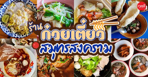 ร้านก๋วยเตี๋ยวยายปุก วัดธรรมนิมิต จ.สมุทรสงคราม, เตี๋ยว ตก กะลา, ก๋องเมงจั้น บะหมี่เกี๊ยว, ร้านอาหาร เกาเหลากรุงไทย, ก๋วยเตี๋ยวหมูมะนาว แม่บุญมี, ร้านก๋วยเตี๋ยววัดน้อย สมุทรสงคราม ร้านก๋วยเตี๋ยววัดน้อย สมุทรสงคราม เปิดบริการตามปกติ ทุกวัน เวลา 09:30&ndash;16:00 น. สอบถามเพิ่มเติม โทร. 034 715 831 , ก๋วยเตี๋ยวเรือแคปลั่น หมูน้ำตก-น้ำแดง, แซ่บเตี๋ยวห้อยขา บ้าน ณ ตุ๊กจ้า, ก๋วยเตี๋ยวเนื้อ-หมูน้ำแดง ลุงพร เจ้าเก่าคลองตะโก, ก๋วยเตี๋ยวหมูย่างกะทิสด อัมพวา, ก๋วยเตี๋ยวปลาคลองโคน, , เจ๊เล็กก๋วยเตี๋ยวเป็ด วัดแก้วฟ้า, , ร้านลูกชิ้นวีระ แม่กลอง, ร้านชุ้นพานิช เจ้อั้ง, , บ้านเตี๋ยวทรงไทย, , ร้านก๋วยเตี๋ยว สมุทรสงคราม : รวมร้านเด็ด เจ้าดังในตำนาน ไม่ควรพลาด!