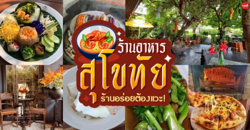 ข้าวเปิ๊ปยายเครื่อง, กับข้าวกับปลา, สินวนา, เฟื่องฟ้า, บ้านครูอิ๋ว, สิบสองหน่วยตัด, ร้านอาหารลุงจ้อย สุโขทัย, , ก๋วยเตี๋ยวสุโขทัย ไม้กลางกรุง, , Pizza House, Phum Phor ภูมิพ่อ, , รักชาติ พาเพลิน ศรีสำโรง, ณ โขทัย, กุ๊กเหมียน, ป้าอ้วนหมูจุ่ม 2, Top 14+ ร้านอาหาร สุโขทัย ร้านเด็ดทั้งร้านเก่าแก่ บรรยากาศดี ร้านอาหารไทย และร้านอร่อยที่น่าแวะ!