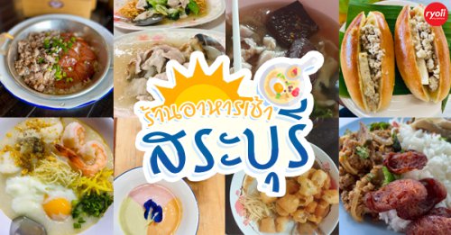 ร้านข้าวมันไก่เจี๊ยะโกยปึ่ง, , รสนิยมข้าวมันไก่, สาขา 2, โจ๊ก9บาท ป๊อกแป๊ก, ครัวกิตติพร, ขาหมู จูเจี่ยว 猪脚, ต้มเลือดหมู เลิศสุธารส, บ.หินกองต้มเลือดหมู&amp;กะเพราเป็ด, บ้านซาลาเปา สระบุรี, , ญวน, ราดหน้าเลี่ยวตังไล้, โกจิวข้าวมันไก่ตอน, E-PED eatery, Pita Cafe&rsquo; &amp; Eatery, , เอกรส, ข้าวแกงครัวไทย ป้าเบี้ยว-ลุงเปี๊ยก, โจ๊กแม่กุหลาบ &amp; ก๋วยเตี๋ยวเนื้อวัวนายเฮง, Top 15+ ร้านอาหารเช้า สระบุรี รวมร้านอร่อยเอาใจคนตื่นเช้า