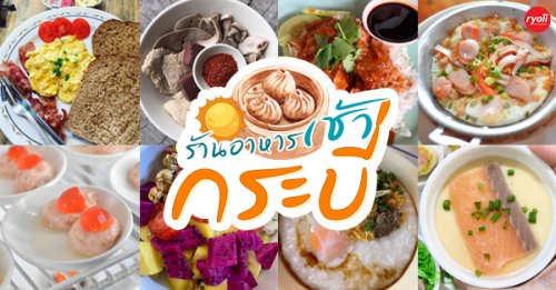 แป๊ะยิ้ม ติ่มซำ, ติ่มซำซอย 14, มิตรทาวน์, บุญจิราแต่เตี้ยม, หยวนเป่า กระบี่, กระบี่ติ่มซำ, สาขา 1 เยื้องรพ.กระบี่, โกเล็กชวนชิม, โรตีบางนรา ณ กระบี่, 89 Cafe, ข้าวหน้าเป็ดเยาวราช รสเด็ด, ณ เมืองบี่ ฮาลาลติ่มซำ, โชคชัยติ่มซำ ตลาดเก่ากระบี่, จ๊ะดำ, Top 13+ ร้านอาหารเช้า กระบี่ ร้านอร่อยเหมาะสำหรับเติมพลังในเช้าวันใหม่!