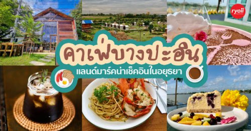 Space bar slow coffee, ree.kyus, PREME Cafe &amp; Playground, Zucata Cafe', รักษ์บางปะอินคาเฟ่, Pino Cafe' บางปะอิน, PASTRY ARCHITECT, น้ำท่า cafe-coffee house, Cafe' de Zia, คาเฟ่บางปะอิน 2025 แลนด์มาร์คน่าเช็คอินในอยุธยา