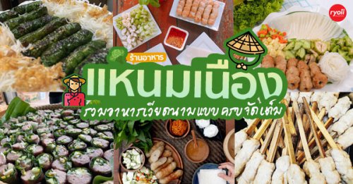 อิ่มเอิบแหนมเนือง, แอมเฮือง อาหารเวียตนาม, M.J. แหนมเนือง หนองคาย พลับพลาชัย, Arunee Cuisine, เชิญตะวัน, คำม่วน แหนมเนือง, สาขาหทัยราษฏร์, บ้านเวียดนาม คลอง4, , Winner House, Pho Van, พี่หยองแหนมเนือง, วิลลี่แหนมเนือง Delivery, So Saigon เมืองทองธานี, , กรีน แหนมเนือง, Saigon Recipe, Eat Viet, ครัวเมืองเว้ ลาว-ญวน, แหนมเนืองลับแล, แหนมเนืองคุณอ้อ, ลองดู, SAIGON VIETNAMESE RESTAURANT, โรงแรม ASIA HOTEL, VT แหนมเนือง, สาขาพระราม9, MJ แหนมเนืองอาหารเวียดนาม-อีสาน ทวีวัฒนา, , ยัมมี่ แหนมเนือง เซ็นจูรี่ อ่อนนุช, Thuyền, แหนมเนืองนายช่าง Delivery, รวม 26 ร้านแหนมเนือง อาหารเวียดนาม อร่อยตั้งเเต่แป้งยันผัก เทรนด์คนรักสุขภาพ