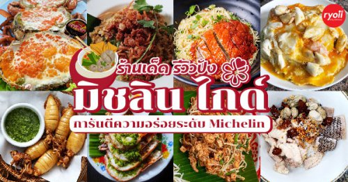 อองตอง ข้าวซอย, ครัวลุงแฉ่ว, Thien Duong, เจ๊โอว, บ้านต้นไทร, ข้าวต้มปลา (กิมโป้), Mezzaluna Restaurant, ครัวอัปษร, ศรีตราด, แม่กลองหัวปลาหม้อไฟ ปูไข่นึ่งนม, Tonkin - Annam,  , Baan Phadthai, ฉ่อยเป็ดย่าง, ผัดไทยไฟทะลุ, แสนยอด, ครัวลุงลอยป่าลั่น, ลิ้มเหล่าโหงว, สาขาเยาวราช, ภัตตาคารจ๊ากกี่, Lay lao, Punjab Grill Bangkok, ส้มตำคุณกัญจณ์, ร้านอาหารมิชลิน ไกด์ : รวม 21 ร้านเด็ด รีวิวปัง ได้รางวัลการันตีความอร่อยจาก MICHELIN GUIDE