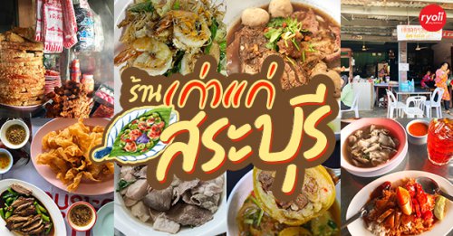 ส.พาณิชย์ เกี๊ยวกรอบ 100ปี ตลาดโบราณเสาไห้, ข้าวต้มคนเห็น, ครัวปลาสราวุธ, ราดหน้าเลี่ยวตังไล้, ร้านอาหารบ้านซายิด, ร้านอาหารเก่าแก่ สระบุรี : รวมร้านอาหารสระบุรี ร้านเก่าแก่ ร้านในตำนาน แอบกระซิบว่าบางร้านตำนานความอร่อยเป็น 100 ปี!!