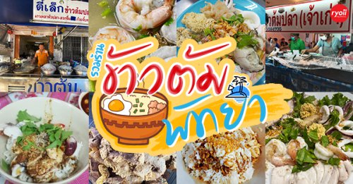 ข้าวต้มปลา 164, สาขาพัทยา, ข้าวต้มกุ๊ย ปาหนัน สูตรต้นตำรับ สาขาพัทยา , , ข้าวต้มปลาเจ้าเก่า ลานโพธิ์เดิม, เจ๊นงค์ ข้าวต้มบาทเดียว พัทยา, ข้าวต้มป้าเล็กโต้รุ่ง, , ราชาข้าวต้มผักบุ้งลอยฟ้า พัทยากลาง, ป.อยู่เย็นรสเด่น พัทยา, ข้าวต้มปลาปัญญาชน, สาขาพัทยากลางสาย 3, ราชาข้าวต้มผักบุ้งลอยฟ้า, สาขาพัทยาสาย 3, ข้าวต้มหนุ่ม พัทยา, ตี๋เล็ก ข้าวต้มปลา, ข้าวต้มปลาแป๊ะจั๊ว, ร้านข้าวต้มประจันบาน, ข้าวต้มโชคอนันต์, ร้านข้าวต้ม พัทยา : รวมร้านข้าวต้มเจ้าเด็ด เจ้าดัง ขาประจำพัทยาต้องรู็จัก! (พิกัด พัทยา-ชลบุรี)