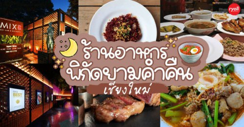 GREENSMOKED, ยำปูม้าเจ็ดยอด, สาขาเชียงใหม่, Izakaya Okada, ข้าวต้มย้ง, Mix Beef Club &amp; Restaurant, ข้าวต้มชาววัง, ขนมจีนสันป่าข่อย, ลาบบังเกอร์ by ช.ช้าง, ไก่ทอดเที่ยงคืน, สาขา 2.3 บ้านมอญ,  , หมี่กระดาษ ตลาดช้างเผือก, เต๋อตำยำระเบิด เชียงใหม่, มาม่าฟ้าธานี เชียงใหม่, ข้าวต้มแดง2 ข้างวัดแสนฝาง, อ๋องทิพย์รส, ร้านอาหารเชียงใหม่กลางคืน : รวมร้านเอาใจคนนอนดึก มาพร้อมทั้งบุฟเฟ่ต์ ร้านเก่าแก่ ไม่ควรพลาด!!