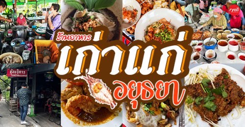ก๋วยเตี๋ยวสูตรโบราณป้าพร, ร้านหอยทอดสิงห์บุรี, หมูสะเต๊ะ เฮียแกละ, ร้านจุ้งบริการ, ก๋วยเตี๋ยวหมูเฮียติ่ง, ก๋วยเตี๋ยวหมูเฮียติ่ง เปิดบริการตามปกติ ทุกวัน เวลา 10:00&ndash;19:00 น. สอบถามเพิ่มเติม โทร. 081 365 8495 , ร้านหอยทอดย่าชิต หน้าวัดธรรมนิยม อยุธยา, ก๋วยเตี๋ยวเรือไก่ฉีกป้าปุ๊, ,  , บ้านไม้ริมน้ำ, ก๋วยเตี๋ยวไทยบ้านคุณยายหยด สาขาอยุธยา, , ร้านอาหารเก่าแก่ อยุธยา : รวมร้านอาหารเก่าแก่ประจำจังหวัดอยุธยาที่เปิดบริการมามากกว่า 30 ปี!