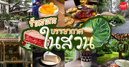 บ้านสวย ในสวน, Siam Brasserie , The Treehouse Nongchok, The Gardens of Dinsor Palace, Natura Cafe, BaanNaiSuan Cafe&amp;Yoga, Patom, Portobello &amp; D&eacute;sir&eacute;, , ครัวบ้านสวนสุวรรณ, ร้านอาหารฐิตารีย์ สวนรถไฟ จตุจักร, บ้านสวน อบอวลรัก, ร้านอาหารในสวน บรรยากาศดีในกรุงเทพ นั่งชิลได้ทั้งกลุ่มเพื่อนและครอบครัว