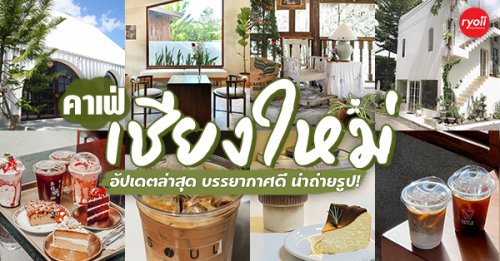 Treespresso cafe, Paw made Cafe &amp; Painting .CNX, Vigie Sist Caf&eacute;, Aki Choux Cream, Polaris Sunrise Caf&eacute;, MOJI Pool.Villa.icecream, MYTH OVEN, KonJohn coffee slowbar, Eleven Pillar Site, Home&rsquo;S, Koffandthings.th, Playworks.cafeart, Malee bakery &amp; ice cream, Tree of Life Cafe, Kramfeine, Millilit Cafe, TOMATO.cafe.cnx, MITTE MITTE, Soul Caf&eacute; mju, ZOHNG Coffee, ALSO cafe, Coffee Ngeggee, , Graincafe.cnx, Later on cafe, สุขพอดี, FERN FOREST CAF&Eacute;,  , Forest Bake, ภูฟิน, CHEEVIT CHEEVA, GoodVibes Cafe-Cnx, Chic 39, Zombie Caf&eacute;, Ristr8to, Max Wine &amp; Coffee On Hill, Neo Cafe', ชมนกชมไม้, , เก้าคาเฟ่ นิมมาน, คาเฟ่เชียงใหม่ อัปเดต 2025 : 39 ร้านกาแฟแนะนำ คาเฟ่น่านั่ง ที่คุณไม่ควรพลาดเมื่อไปเยือนถิ่นเชียงใหม่!!!