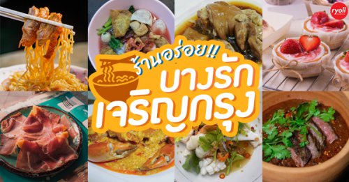 Ailati Resto, แสนยอด, ต๋องเต็มโต๊ะ, สาขาซอยเจริญกรุง 44, 80/20 bkk, ก๋วยเตี๋ยวเย็นตาโฟเกี๊ยวโต - บางรัก, โบ๊ยเกี๊ยเจ๊เนี๊ยวบางรัก, บุญทรัพย์คุณหลวง, นายเม้ง บะหมี่ปู เกี๊ยวกุ้งยักษ์, ทอดมันกวางตุ้ง สีนวล, เอ๋กระเพาะปลา ตรอกซุง, Panlee Bakery, ประจักษ์, ขาหมูตรอกซุงบางรัก เจ้าเก่า, ข้าวต้มปลา (กิมโป้), ข้าวขาหมูตีสาม, Hoklong Restaurant, Top 16+ ร้านอาาหร บางรัก เจริญกรุง ศรีเวียง เคียงข้างคนรักอาหารย่านเก่าแก่