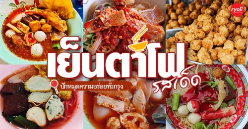 เย็นตาโฟรสเด็ดโบสถ์แม่พระฟาติมา, เย็นตาโฟ คอนแวนต์, อู๋ เย็นตาโฟประตูผี, ร้านไทยรุ่งเรืองเย็นตาโฟเจริญผล, ศาลาแดงเย็นตาโฟ, ปุ๊ เย็นตาโฟ, เตี้ยเย็นตาโฟ, ชาละวันเย็นตาโฟ, เฮียตี๋ ก๋วยเตี๋ยวลูกชิ้นปลาเย็นตาโฟเยาวราชลาดพร้าววังหิน, จิระเย็นตาโฟ, โฟพ่นไฟ, พัวกี่, นายอ้วนเย็นตาโฟเสาชิงช้า, เจ๊อี่ เย็นตาโฟ ต้มยำ, ก๋วยเตี๋ยวเย็นตาโฟพี่หมู รสเด็ด, เม้งโภชนา ปิ่นเกล้า ลูกชิ้นปลา, เจ๊น้อยเย็นตาโฟ พระราม4, เย็นตาโฟ62, ใช่ เตี๋ยวปลา, เย็นตาโฟโพธาราม, เจ้อ้วนเย็นตาโฟ Jeauan yentafo, เย็นตาโฟฮ่องเต้ ศรีย่าน, เย็นตาโฟป้าเสนา เล้งแซ่บ, เพ้งเย็นตาโฟเจ้าเก่า ตลาดห้วยขวาง, Top 24+ ร้าน เย็นตาโฟรสเด็ด ที่สายกินไม่ควรพลาด!!!