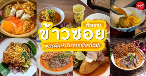 Khao-Sō-i, สาขาสยามพารากอน, อองตอง ข้าวซอย, Mugkhaosoi มักข้าวซอย, , ข้าวซอยเชียงใหม่ สุโขทัยซอย 5, ข้าวซอยแม่สุภาพ เจ้าเก่าย่านเทเวศน์, หอมด่วน, ข้าวซอยลำดวนฟ้าฮ่ามเชียงใหม่, สาขาวิภาวดีรังสิต 58, Lanna Eatery,  ,  , ต๊ะต่อนยอน, Cr. ภาพทั้งหมดจาก Facebook ต๊ะต่อนยอน อาหารเหนือ, ข้าวซอยดอยคำ, , ฮ้านจาวเหนือ, ทิศเหนือ, Top 12+ ร้านข้าวซอย ในกรุงเทพฯ เข้มข้น เส้นเหนียวนุ่มสุดฟิน