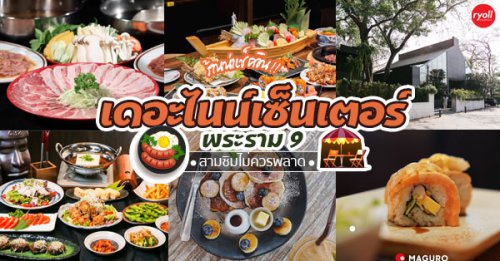 SOOFU SHABU SHABU, SSamthing Together, Shabu One Japanese Restaurant, Shakariki432, สาขา The Nine พระราม 9, MAGURO The Nine พระราม 9, Top 5+ ร้านอาหาร The Nine Center พระราม 9 อาหารน่าชิม เต็มอิ่มกับบรรยากาศน่าเซลฟี่