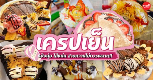 Phumjai Crepe &bull; ภูมิใจเครป, เครปเย็นโครตไส้ ตลาดอินดี้ปิ่นเกล้า, เครปบุฟเฟต์ สายไหมอเวนิว, , ร้านป้านายเครปเย็น I creamy crepe, เครปเย็น หน้าวัง, เครปเย็น โทสต์ ร้านป้อนคำหวาน กรู๊ฟมาร์เก็ต, , YOTHA CREPE, , เครปสมหวัง, Olino Crepe &amp; Tea, Crepes A Day - One One Food Avenue, , Top 10+ ร้านเมนูเครปเย็น เนื้อนุ่ม อร่อย ดีต่อใจ ไส้ล้น บอกเลยว่าเครปร้อนธรรมดาหลบไป!!