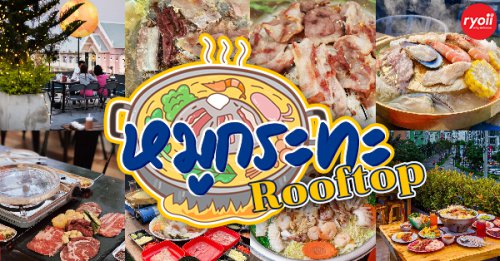 Everyday mookrata &amp; cafe, นั่งปิ้ง หมูกระทะ, View &amp; Grill Rooftop Bar-B-Q, Sky grill หมูกระทะ, , อารียา หมูกระทะ สาขา 3 รูฟท็อป, หมูกระทะคนรวย, หมูหมึกกุ้ง, Bargyuu, TAKE A TRAIN Rooftop Bar&amp;Restaurant, ปิ้งเนย บุฟเฟ่ต์ปิ้งย่างกระทะร้อน อโศก on-the-roof, หมูกระทะ Rooftop : รวมร้านหมูกระทะ-ปิ้งย่าง กับบรรยากาศสุดฟินทั้งวิวเมือง วิวสวน บอกเลยว่านั่งนั่งสุดๆ