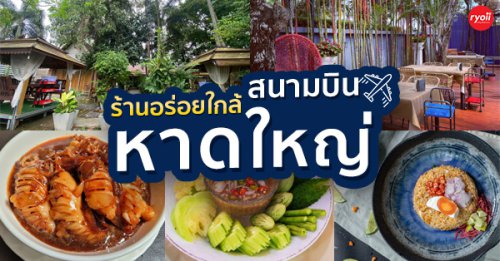 สะหวา, กลมกล่อม, ดอนญ่า, เนื้อทอง Golden Beef Grilled &amp; Hotpot, , ต้นทาง, ครัวมะเรือง, ร้านข้าวต้ม 2500, เนินขุมทองการ์เด้นท์, นานหยวนบะหมี่เกี๊ยวกุ้ง, สาขากองบิน 56, ไก่ทอดเดชา, สาขาสนามบินหาดใหญ่, สบันงา, เหม่ยเหว่ย สาขาถนนสนามบิน, , ร้านข้าวต้มมัดเนินขุมทอง คาเฟ่อาหารใต้, , รวม 13 ร้านอาหารใกล้สนามบินหาดใหญ่ สงขลา ร้านอร่อยน่ากินเติมพลังให้เต็มอิ่มก่อนขึ้นเครื่อง!