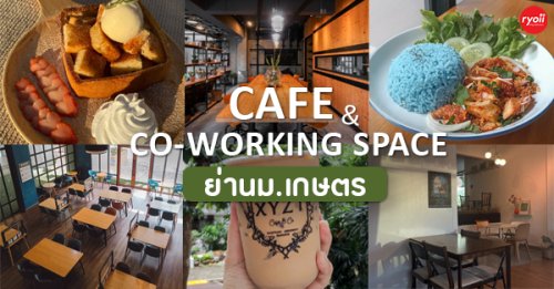 Brain Cafe, , Hotto Bun, เกษตรศาสตร์ (บางเขน),  , FitB Fuel in the Blank, A Minute Coffee House, , Top 4+ ร้านคาเฟ่นั่งทำงาน Co-working Space ใกล้ ม.เกษตรศาสตร์ บางเขน
