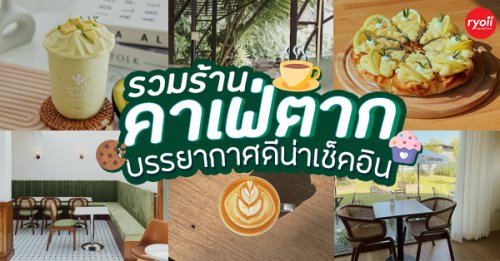 Simple Things, Mindset Cafe, GIVEANDTAKE Cafe House, Good House x Khao soi, เถียงนา Coffee and Bakery Farm, TARA Kaffee&amp;Patisserie', Mood Cafe, View doi Coffee Home, , One Day One Cafe', สวนพร้าว คาเฟ่, A Little Craft Cafe, , Braverly, , สวนป่าตากา คาเฟ่, SOON CAFE, Ava Cafe&rsquo;, Charfinn cafe&rsquo;, PlumucH, Harmonica 2, River Bar Cafe, Chavee Cafe, , TonTong Cafe, สวนเหนือกาแฟ, Diff desofto, สายหวานคาเฟ่, Kyoto Shi Cafe, DRIP GAN, This is a book. coffee &amp; library bar, Move on - มูฟออน, รวมร้านคาเฟ่ตาก แม่สอด ชี้พิกัดคาเฟ่บรรยากาศดี กาแฟอร่อยที่ต้องแวะไปเช็คอิน!