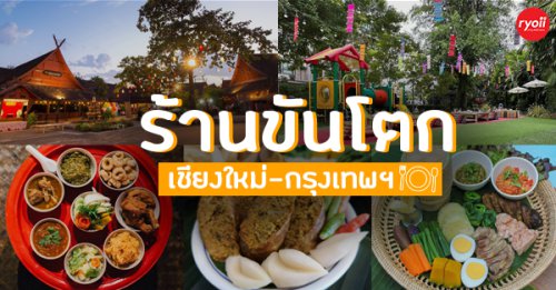 เฮือนขันโตก ขนมจีน บ้านน้ำพริก, Mira Cuisine, ถึงเจียงใหม่ คิทเช่น อาหารเหนือ, สบันงา, คุ้มขันโตก, ลำแต๊ๆ, หอมป้อมหอมเป, บ้านขันโตกฮาลาล, Top 11+ ร้านขันโตก อาหารเหนือ สัมผัสประเพณีของภาคเหนือล้านนา จ๊าดลำเจ้า ทั้งกรุงเทพฯ เชียงใหม่ และจังหวัดอื่นๆ