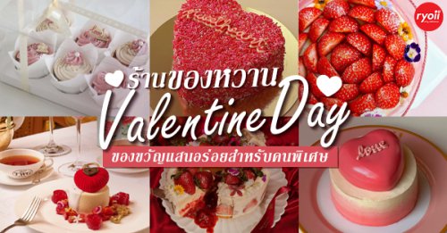 HOLIDAY PASTRY, The Rolling Pinn, Bake De Fleur, Sweet Me Bakery, PAUL Thailand, Radi, TWG Tea Salon, Cafe de Tu, สั่งเค้กวาเลนไทน์ รวม 8 ร้าน สั่งเค้ก และร้านน่านั่ง มีทั้งเมนูเค้กรูปดอกกุหลาบ รูปหัวใจ แถมเมนูของหวานต้อนรับวาเลนไทน์สุดประทับใจ