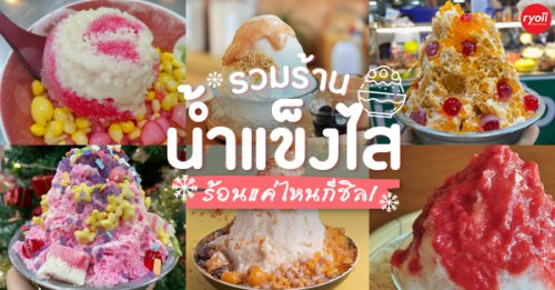 ไสใส, น้ำแข็งไสหว่าหวา, Ongsa C. Nam Khaeng Sai Cafe, ANG BAO, สาขา Siam Square One, ชื่นใจ, เช็งซิมอี๊ , สาขาเสาชิงช้า, Sweettime, เฮงเฮงอี๊ โชคชัย 4 คุณแวว, ร้านน้ำแข็งไสใส่เครื่องหวานเย็นอร่อย ร้อนเเค่ไหนก็ชิล
