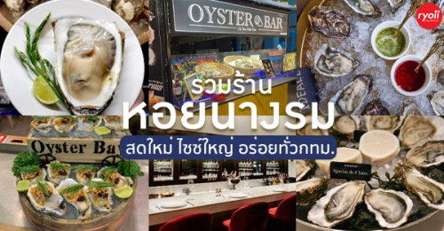 Oyster bar by Sea Bah Bar, oystermania, The Dock, Lobster &amp; Oyster, เล็ก &amp; รัตน์ซีฟู้ด, T &amp; K Seafood Restuarant, Oyster Bay Bangkok, รวมร้านหอยนางรมสด ตัวแน่น ตัวโต อร่อยมันทั่ว BKK