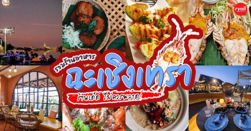 บ้านโพธิ์ริเวอร์ไซด์, ร้านอาหารมธุรสเรือนแพ, Baan Melon Desert, ร้านบ้านเบญฯ, บ้านปูกรรเชียง, , ร้านกุ้งนาง, , ร้านชวนมา ริมแม่น้ำบางปะกง, ครัวแม่ส้มเกลี้ยง, ครัวปลาเถื่อน, , แพเคียงน้ำ, ลุงตีฟและยาย, รวยเรือนแพ, เอกเขนก, ชัยครับ, แพพยงค์ ริมน้ำ, , 111/11 บ้านริมคลอง, มีน้ำ มีปลา cafe&amp;restaurant, Top 17+ ร้านอาหารฉะเชิงเทรา รวมร้านอาหารอร่อย ร้านเด็ด และร้านบรรยากาศดีติดริมแม่น้ำ!