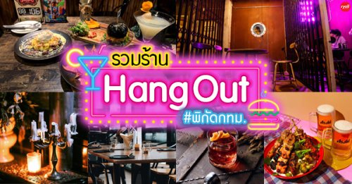 Pachi Bangkok, Seishin Izakaya,  , Opmbkk, Bar scofflaws, The Cavalry, Honest Mistake Bar, Vela.rooftop,  , Cat on the roof, Bottle rocket craft beer bar, Shaka Grill &amp; Bar, The Garrison Bangkok, OLDER, Paper Butter, ร้าน Hang out นั่งชิล กทม. รวมร้านเด็ดบรรยากาศดีแฮงเอาท์ไม่ควรพลาด!