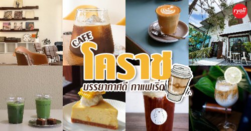 White House Forest, เกษม : KASEM Coffee, Rosie.nak, Luk Labb Coffee, Grande KAFE, KFD in Town, สวรรค์บ้านนา คาเฟ่ Food &amp; Drink, กอหญ้า คาเฟ่, ณ บุ่ง Coffee, polar polar CAFE', , Yellow Pumpkin, ร้าน Yellow Pumpkin เปิดบริการตามปกติ 11.00-17.00 น. (ปิดวันพฤหัสบดี), I'm home cafe, ประจำอำเภอ, glinfon, De Forest Cafe&amp;Bakery, 382 Space Caf&eacute;, TH Gallery &amp; Cafe' Chicco d'Oro, La-Moon cafe', Faifo Oldtown Cafe and Floral, คาเฟ่โคราช อัปเดต 2025 สุดฮิปในโคราช บอกเลยว่าไม่ไปถือว่าพลาด!!