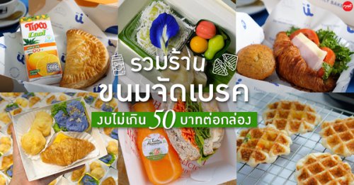 Muibakery, กินดี อยู่ดี by foreste cafe, The Waffle, Snack food.shop, Snackbox Monchanok, ไออุ่น, บ้านทองม้วน, Jaidee Homemade, ชื่นจิต chuenchit, Nara Snack Box - รับจัดเบรค, ว่าหรอย-waroi, KIN.D, , Snackbok อาหารขนมว่างจัดเบรค ร้านอร่อย ราคาไม่แพง