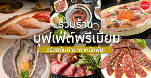 Wisdom International Buffet, BNPCuisine, Yakiniku Tan, Mo-Mo-Paradise, สาขา The Emporium, GuruGyuu, MATSU SUSHI, สาขาขอนแก่น, รวมร้านบุฟเฟ่ต์สุดยอดพรีเมียม คุ้มค่าราคาหลักพัน