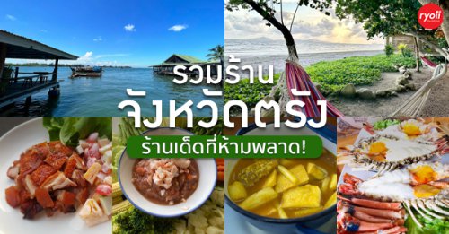 ท่าใคล ซีฟู๊ด, จ๊ะไหนซีฟู้ด, แลวิว, หาดยาวซีฟู๊ด, บ้านไร่ในฝัน, ปากเมงซีฟู้ด, ต้นปอ เฮ้าส์, พงษ์โอชา 2, บ้านสวน ณ ณิน, สีฟ้า ไลฟ์สไตล์ฟู้ด, โกช้อย, รวม 11 ร้านอาหารตรัง 2568 : ร้านอาหารอร่อย ร้านบรรยากาศดี ที่สายกินห้ามพลาด!