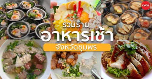 โจ๊กโรงเตี๊ยม, ติ่มซำ หอเจี๊ยะ at ชุมพร, ข้าวเหนียวปิ้งวินเทจ ชุมพร, Coffeebar99 , บ้านยาย ชุมพร, หนึ่งติ่มซำชุมพร, เทียนชัย, ข้าวแกงยายหลิว, ชุมพรแต่เตี้ยม, ซาลาเปาคุณก้อย วังไผ่, รวมร้านอาหารเช้า ชุมพร ร้านอร่อย ร้านเด็ดสำหรับคนตื่นเช้า!