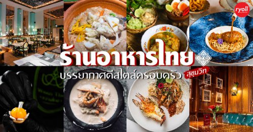 ครัวจำแลง แปลงกาย, ศรีตราด, Jirakaan Restaurant, เสวยซีฟู้ด, เรือนมัลลิการ์, ต้นเครื่อง, บ้านไอซ์, Mother May I Kitchen, Gedhawa เก็ดถะหวา, , Cr. ภาพทั้งหมดจาก Facebook Gedhawa Sukhumvit33, Madam Saranair มาดามสาระแหน่, ตะลิงปลิง สุขุมวิท 34, แสนสำราญที่แสนแสบ, , รวม 12 ร้านอาหารไทย ตำรับไทย เหนือ ใต้ บรรยากาศดีสไตล์ครอบครัวในย่านสุขุมวิท เพชรบุรี