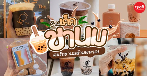 JIAN CHA Tea, 红包 ANG BAO, TP TEA, สาขา Fashion Island, Vespa ชาไข่มุก, Bearhouse, Blk Boba Mansri, , The Alley Thailand, CHA BAR BKK , Kamu Tea, MANOI - โชคชัย4 ซ.49, , 48 Cha, GAGA &bull; Attitude In A Cup, KOI Th&eacute; Thailand, ATM Tea Bar, Brix Dessert Bar, รวม 15 ร้านชานม พร้อมไข่มุกนุ่มๆ ไข่มุกใส ทั้งแบบแก้วและแบบขวด Delivery อร่อยฟินได้ที่บ้าน