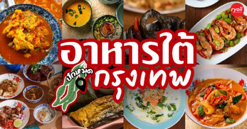 ครัวจำแลง แปลงกาย, , ยุ้งข้าวหอม, ขมิ้น Camin Cuisine &amp; Cafe, สาขาอารีย์, ละมุนลิ้น โฮม คิทเช่น, ภูเก็จ, Bistro Palette, ทองแดง Thong Dang Southern Thai Cuisine, , Aim.Bangkok, บ้านสะใภ้ใต้, ครัวข้าวหอม แกงปักษ์ใต้, บ้านไอซ์, Paknang.bkk, คุ้น&bull;เคย Eatery, Cafe &amp; Bar,  , ครัวรสนคร, ครัวคุณอิ้น, สาขาเลียบทางด่วนรามอินทรา, ครัวปากพนัง (อาหารปักษ์ใต้), ปรายระย้า, เรือนแม่หลุย, มัลลิกา ชุมพร อาหารปักษ์ใต้, ร้านอาหารใต้อร่อย บรรยากาศดีมีที่จอดรถ หรอยแรง