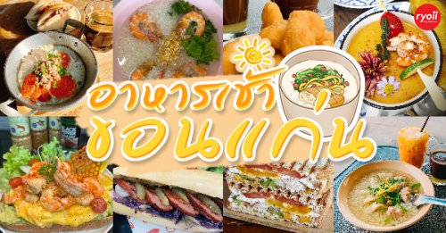 บ้านเฮง, บ้านป้าหลาย Breakfast &amp; Brunch , สุขนิยม, มาร์ อาหารเช้า ก๋วยเตี๋ยวต้มยำน้ำใส, &bull; ญวน เร &bull; อาหารเช้าเวียดนาม , ขอนแก่น, ร้านอาหารเช้าเอมโอช, ซุปเปอร์หมูอาหารเช้า, White Buns Cafe &amp; Bistro, กอล์ฟ เอมโอช , ตี 5 - Breakfast, เฮียอู๋ เกาเหลาเลือดหมู, Eights A Day, ก๋วยเตี๋ยวเรือรสนิยมต้นตำรับ หมู่บ้านสายฝน ขอนแก่น, เฮือง ปากหม้อญวน ก๋วยจั๊บญวน ขอนแก่น, ชูรส - อาหารเช้า ขอนแก่น, อาหารเช้าขอนแก่น 2025 : ร้านเด็ด ร้านดัง สายเดินทางห้ามพลาด!