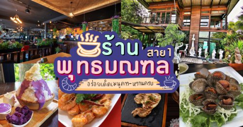 เชฟเต่า สเต๊กเฮ้า, Take a Breath - caf&eacute; &amp; eatery, SUNKISS.bangkok, บ้านบางกอก - พุทธมณฑลสาย 1, , Once Steakhouse พุทธมณฑลสาย1 , , ส้มตำคุณแดงไก่ย่างนมสด, Nine Cafe, Wabi Sabi Japanese Cuisine, ครัววงเดือน, ตู้ กับ ข้าว - ร้านอาหารไทยโมเดิร์น พุทธมณฑลสาย1, ครัวอีสานแซ่บเว่อร์ พุทธมณฑลสาย1, พาชม พาชิม 11 ร้านอร่อยที่สายกินห้ามพลาด ย่านพุทธมณฑลสาย 1