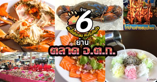 ครัวอัปสรพรีเมียม, Sanan Bakery - Or.Tor.Kor Market, , สุดใจ ไก่ย่าง ส้มตำ อ.ต.ก., ​เฝอ เฝอ - Pho Pho, , ขนมไทยเก้าพี่น้อง, Peaktellers, , Top 9+ ร้านเด็ด ตลาด อ.ต.ก. รวมร้านอร่อย ยอดนิยม ทั้งร้านอาหาร-คาเฟ่ จัดเต็มความอร่อย!