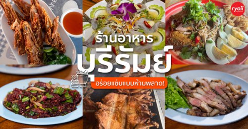 แคลิฟอร์เนียลาบก้อย &amp; เนื้อวัวสด, หลังวัง, เป็ดย่างคูเมือง, ร้านเป็ดย่างคูเมือง เปิดบริการตามปกติ ทุกวัน 08.00-18.00 น., สอบถามเพิ่มเติม โทร. 093-484-8687, จิ้งนำ ขาหมู, , ไก่ย่างสีดา, , มีไฮมีนา, ร้านอีสาน ประตูนำชัย, , บุรีรัมย์เป็ดย่าง, ร้านอาหารตรี คาเฟ่ แอนด์ เรสเตอรองต์, , สองพี่น้อง, Top 10+ ร้านอาหาร บุรีรัมย์ ร้านเด็ด ร้านดัง ร้านเก่าแก่ ขนมาครบไม่มีพลาด!