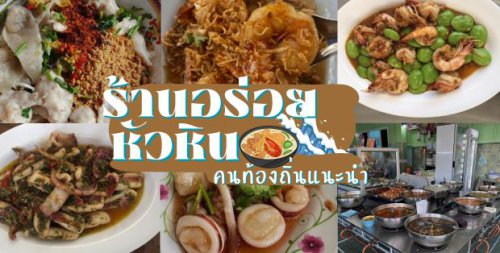 ร้านน้องเจเจ อาหารไทยพื้นบ้าน ซ.หัวหิน43-45, , ร้านลุงบังหัวปลาหม้อไฟ หัวหิน, ร้านบ้านครูส่วน by ปลา, , Tanya's, , ร้านเกี๊ยวปลานำชัย, , เจ๊กเปี๊ยะ, ครัวแม่ฬา, บ้านอิสระ, พาสใต้ บาย เชฟเต้หัวหิน Pastay by cheftae, , ครัวเจ๊เนี้ยวหัวหิน51, โกหมาก หัวหิน, ซาลาเปาเตาถ่าน BY ยายม่วย, ร้านขนมไทยแม่เก็บหัวหิน, ครัวแม่กะเมย, , ร้านอาหารหัวหิน ชะอำ คนท้องถิ่นแนะนำ ร้านดังร้านเด็ด อร่อยจริง