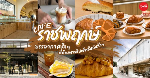 DULCE Casa de Pan, , COME escape cafe, Iriscoffee, ปนิษ, Baan Orpor, Loading Caffeine, Little Hideout, Real Cafe, Simple Day Gelato, Cafe' Precious Space Time, Top 10+ คาเฟ่ราชพฤกษ์ : หลากหลายสไตล์ บรรยากาศชิลๆ ที่ต้องตามไปเช็คอินกันรัวๆ