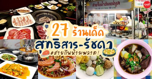 TokiDoki Curry Sutthisan, ส้มตำแฟร์สโตร์, จิน โถง กัว, Hinata, จีรพร อาหารเวียดนาม สาขาสุทธิสาร, ล้านนัวส์, อีเปีย, สมบูรณ์โภชนา, แหลมลูกชิ้นปลา, ก๋วยจั๊บน้ำข้นเเม่มูล, ก๋วยเตี๋ยวลุงหนั่นรัชดา, White Cosmo, Oba San 168, แสงทอง, ซุนหงอคง หม่าล่าปิ้งย่าง, ตังค์เต็มมีเนย, ลุงหนวด - เจ้าเก่า ห้วยขวาง by นายเครา, สุดที่รส - Sutthirot, Nene Korean BBQ Buffet, แซ่บวัน รัชดา, จิ้มจุ่มสุทธิพรเจ้าเก่า หน้า BU place, โคตรยำ ห้วยขวาง, Neta Fish&amp;Meat, Gyu-Ya Yakiniku, อั้งซิวฮะ, Hommari หอมมาริ, ร้านส้มตำ&ldquo;ฅนมักตำ, Top 29+ ร้านอาหารอร่อยย่านสุทธิสาร-รัชดา ที่อร่อยจนต้องปักหมุด