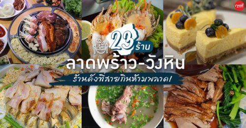 Cypher Gelato, สุกี้จินดา, สาขาลาดพร้าววังหิน, เถ่าชิ่ว น้ำเต้าหู้มือหนึ่ง, เตาถ่าน หมูกระทะ, Unfinished Coffee Roaster, เซี้ยม ก๋วยเตี๋ยวสุโขทัย วังหิน, เครปป้าเฉื่อย, สาขา Plaza Lagoon, เฝอ'54, สาขาลาดพร้าววังหิน 60, ซ้งเป็ดพะโล้, ผัดไทยวังหิน Showปัง, , ราดหน้าฟาไฉ, โกวนัน, โกวใหญ่ ก๋วยเตี๋ยวหมูต้มยำ, รัตนา ราชาบะหมี่เกี๊ยวข้าวหมูแดง, ทวีชัยเป็ดพะโล้, กล้วยทอดล้านช้าง, Wood Caf&eacute;, หมูมาไก่ไป, เลิศทิพย์วังหิน, ก๋วยเตี๋ยวต้มยำไข่ลาวา, Nanalee Korean bbq &amp; restaurant, Buta Shabu, โก โรตีชาชัก ลาดพร้าววังหิน, ลาดพร้าววังหิน : รวม 23 ร้านดัง ระวังพลาดถ้าไม่ได้มาลอง!