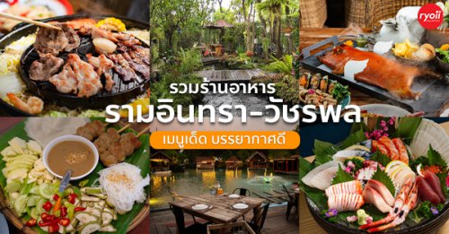 9 Salads ร้านอาหารนายน์สลัด, Kojiro Japanese Cuisine, ตามใจปรารถนา - As You Wish, Mychef Box, Suzuran sushi, บ้านสวย ในสวน, ครัวไผ่เขียว, , สวนอาหารริมน้ำอนุสรา เลควิว 18, จุ่มดาดโพนยางคำ, สาขารามอินทรา 40, Blacksugar CAFE BKK, ร้าน นาย ต.เนื้อตุ๋น-วัชรพล, @19Food&amp;Farm, ซินจ่าวอาหารเวียดนาม, Chocolate Ville, Sushi Ken Ken, ครัว แสงดาวเสือ, บึงนวมินทร์, Stitch &amp; Hammer Cafe, Hiro Keki Thailand, Top 21+ ร้านอาหารอร่อย ย่านรามอินทรา - วัชรพล เมนูเด็ด บรรยากาศดี เหมาะสำหรับสังสรรค์